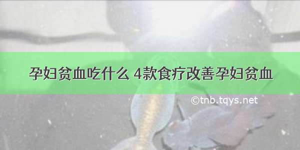 孕妇贫血吃什么 4款食疗改善孕妇贫血