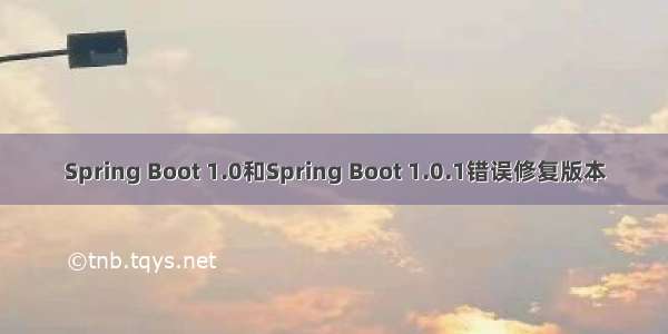 Spring Boot 1.0和Spring Boot 1.0.1错误修复版本