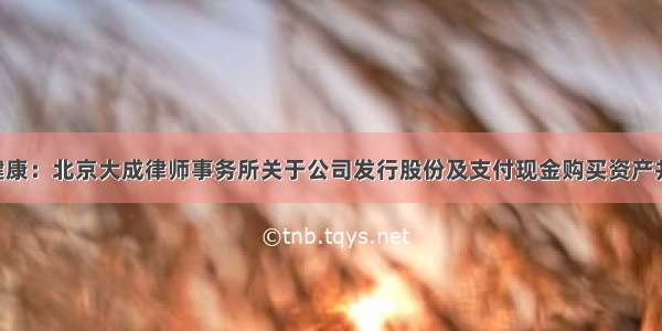 [公告]乐金健康：北京大成律师事务所关于公司发行股份及支付现金购买资产并募集配套资