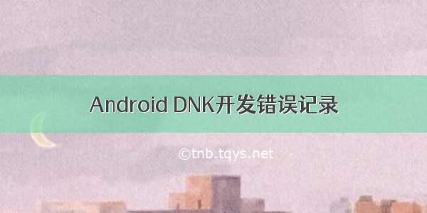 Android DNK开发错误记录