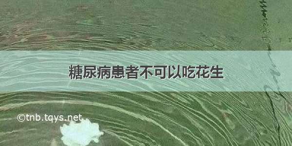 糖尿病患者不可以吃花生