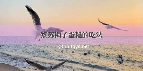 紫苏梅子蛋糕的吃法