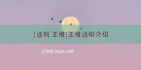 [送别 王维]王维送别介绍