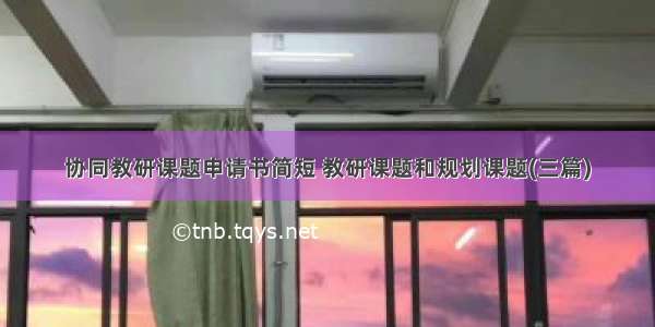 协同教研课题申请书简短 教研课题和规划课题(三篇)