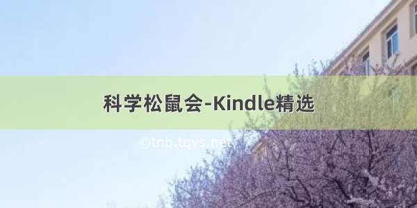 科学松鼠会-Kindle精选