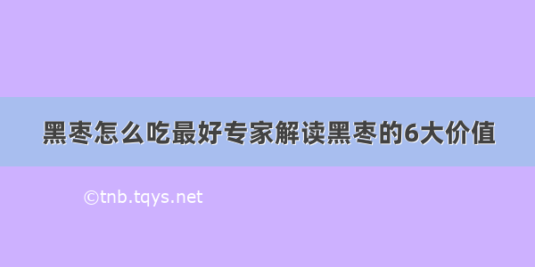 黑枣怎么吃最好专家解读黑枣的6大价值