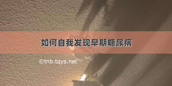 如何自我发现早期糖尿病