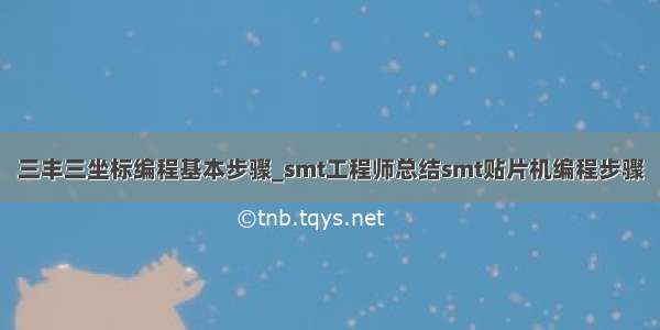 三丰三坐标编程基本步骤_smt工程师总结smt贴片机编程步骤