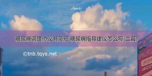 糖尿病调理协议书简短 糖尿病指导建议怎么写(二篇)