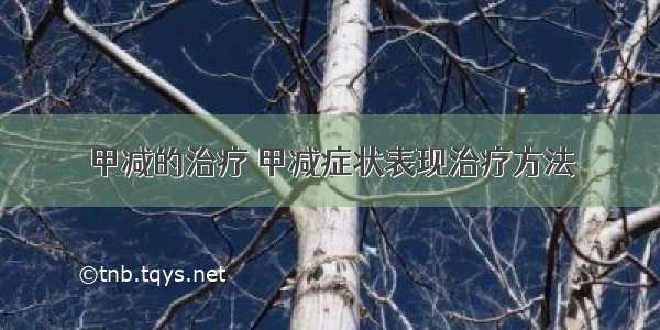 甲减的治疗 甲减症状表现治疗方法