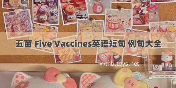 五苗 Five Vaccines英语短句 例句大全