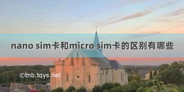 nano sim卡和micro sim卡的区别有哪些