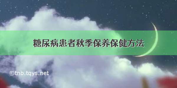 糖尿病患者秋季保养保健方法