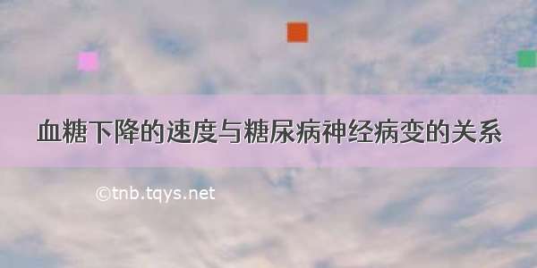 血糖下降的速度与糖尿病神经病变的关系