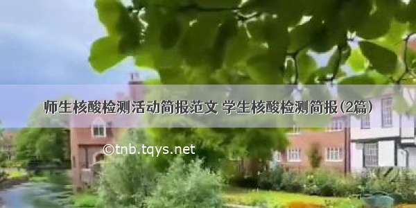 师生核酸检测活动简报范文 学生核酸检测简报(2篇)