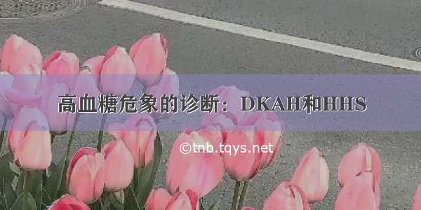 高血糖危象的诊断：DKAH和HHS