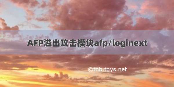 AFP溢出攻击模块afp/loginext