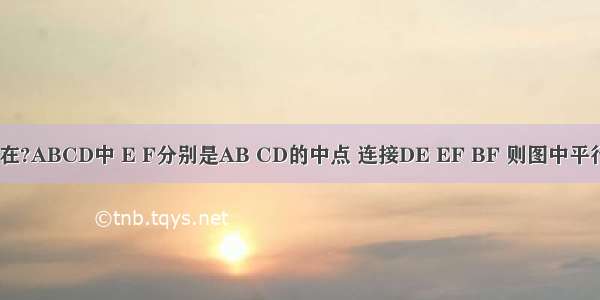 如图所示 在?ABCD中 E F分别是AB CD的中点 连接DE EF BF 则图中平行四边形共