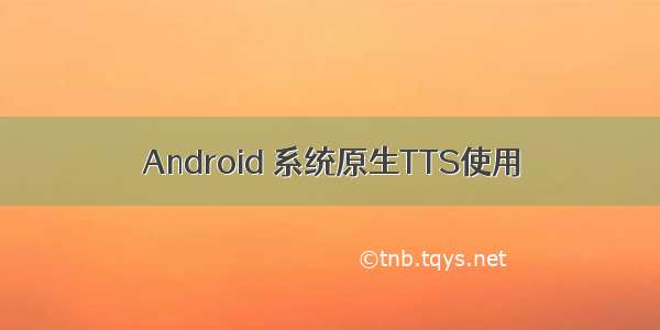 Android 系统原生TTS使用