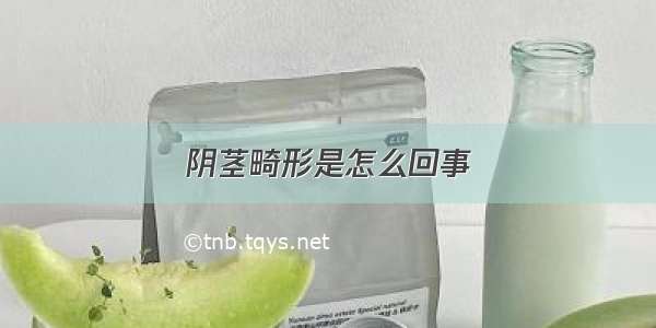 阴茎畸形是怎么回事