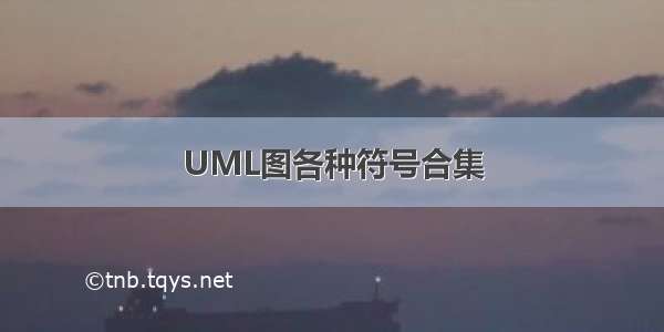 UML图各种符号合集