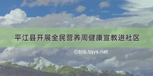 平江县开展全民营养周健康宣教进社区