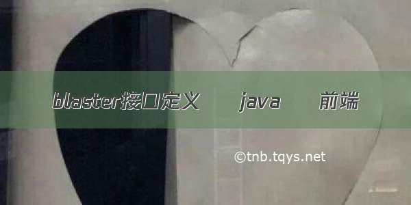 blaster接口定义 – java – 前端