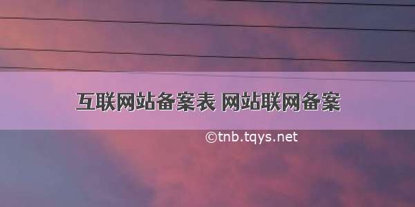 互联网站备案表 网站联网备案