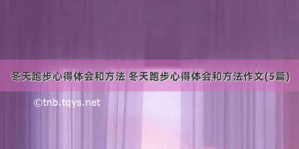 冬天跑步心得体会和方法 冬天跑步心得体会和方法作文(5篇)