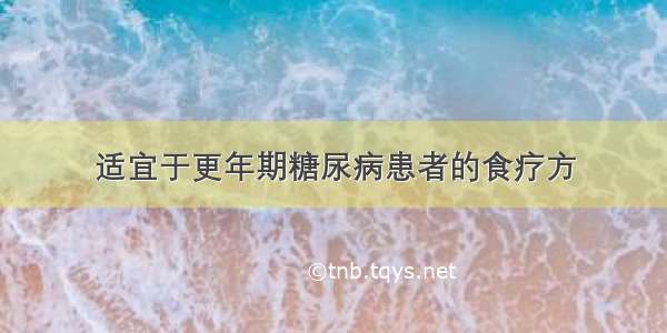 适宜于更年期糖尿病患者的食疗方