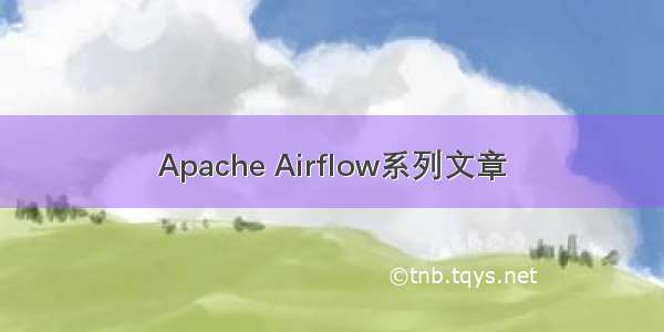 Apache Airflow系列文章