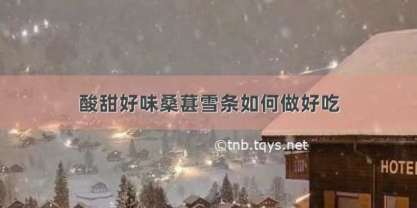 酸甜好味桑葚雪条如何做好吃