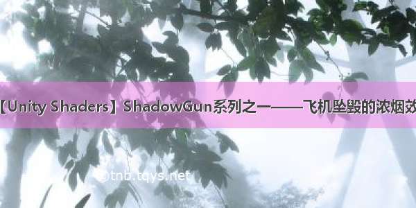 【Unity Shaders】ShadowGun系列之一——飞机坠毁的浓烟效果