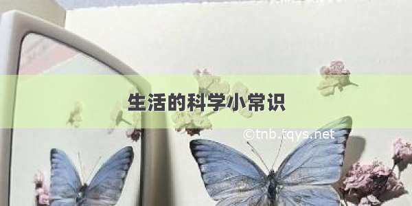 生活的科学小常识