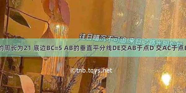 如图 等腰△ABC的周长为21 底边BC=5 AB的垂直平分线DE交AB于点D 交AC于点E 求△BEC的周长．