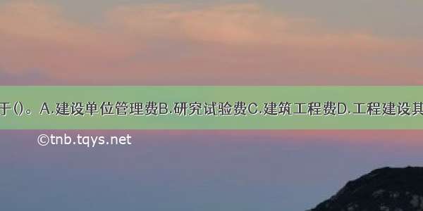 土地使用费属于()。A.建设单位管理费B.研究试验费C.建筑工程费D.工程建设其他费用ABCD