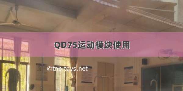 QD75运动模块使用