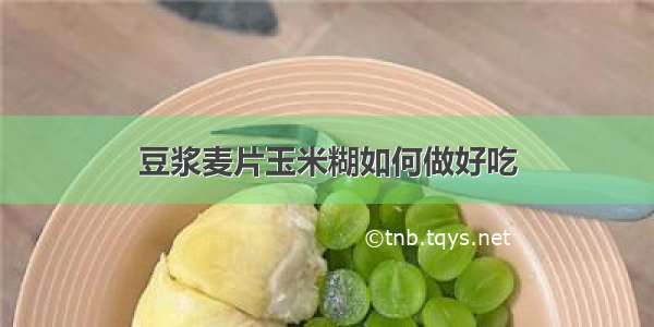 豆浆麦片玉米糊如何做好吃