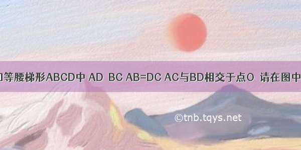 如图所示 已知等腰梯形ABCD中 AD∥BC AB=DC AC与BD相交于点O．请在图中找出一对全