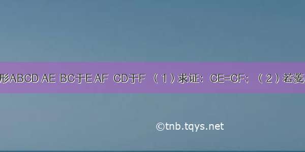 如图 已知菱形ABCD AE⊥BC于E AF⊥CD于F．（1）求证：CE=CF；（2）若菱形边长为8 