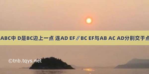 如图 已知在△ABC中 D是BC边上一点 连AD EF∥BC EF与AB AC AD分别交于点E F G 求证：．