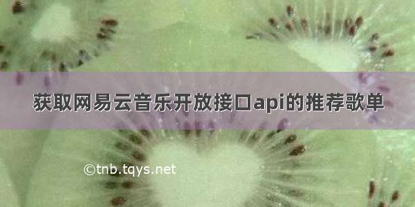 获取网易云音乐开放接口api的推荐歌单