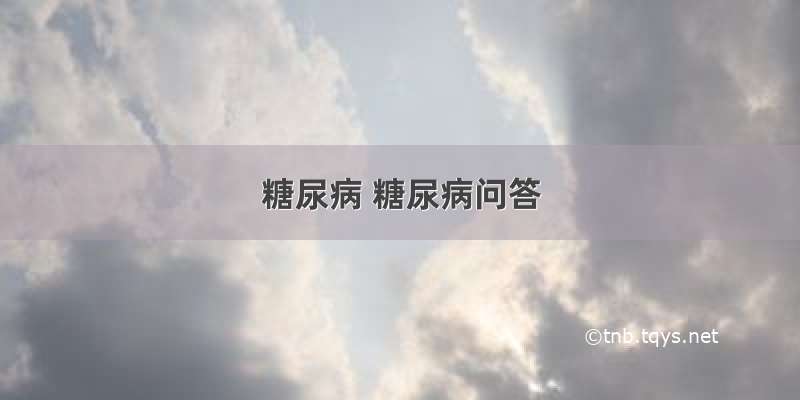 糖尿病 糖尿病问答