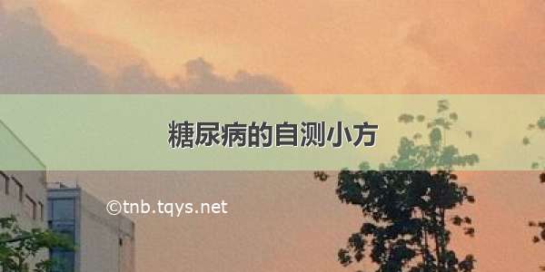 糖尿病的自测小方