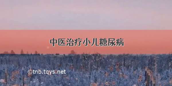 中医治疗小儿糖尿病