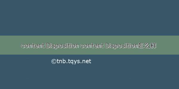 content Disposition content Disposition怎么样