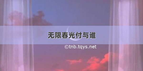 无限春光付与谁