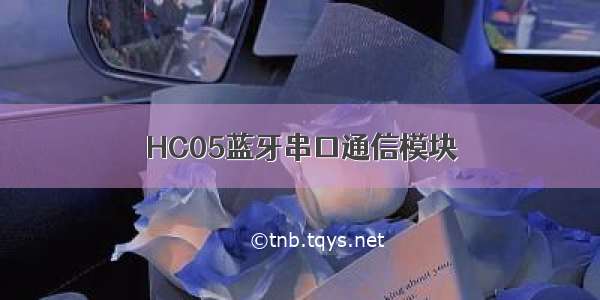 HC05蓝牙串口通信模块