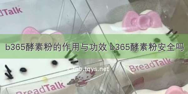 b365酵素粉的作用与功效 b365酵素粉安全吗