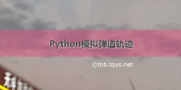 Python模拟弹道轨迹